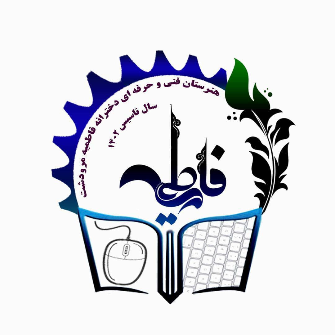 لوگوی هنرستان فنی و حرفه‌ای فاطمیه مرودشت